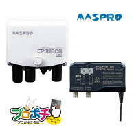 【在庫有】【P10倍】マスプロ電工 MASPRO UHF BS CSブースター EP3UBCB テレビアンテナ 4K8K 利得41dB 増…