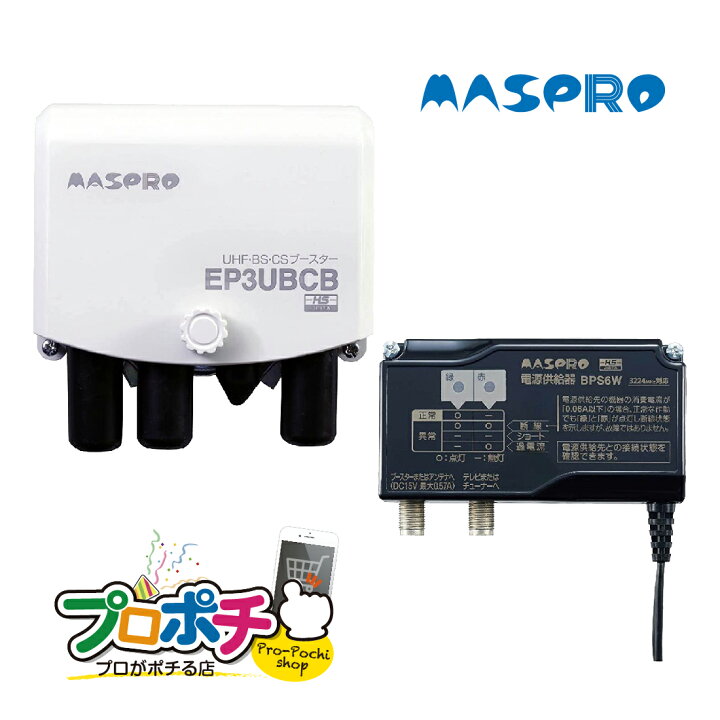 楽天市場】【在庫有】マスプロ電工 ブースター EP3UBCB  
