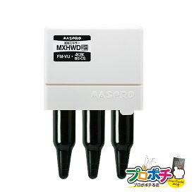 【お買い物マラソン】【在庫有】マスプロ電工 MASPRO 衛星ミキサー MXHWD テレビ アンテナ 混合器 全端子電流通過型 4K8K RoHS対応 UHF BS CS FM 3224MHz