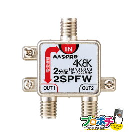 【お買い物マラソン】【在庫有】マスプロ電工/MASPRO 分配器 テレビ 2分配器 1端子電流通過型 2SPFW 新4K8K衛星放送(3224MHz)対応 屋内用 TVアンテナ配線 メール送料無料
