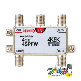 【お買い物マラソン】【在庫有】マスプロ電工/MASPRO 新4K8K衛星放送(3224MHz)対応 屋内用 4分配器 1端子電流通過型 4SPFW 分配器 テレビ 4分配 TVアンテナ配線 メール便送料無料