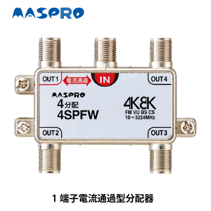 楽天市場】【在庫有】マスプロ電工/MASPRO 新4K8K衛星放送(3224MHz 