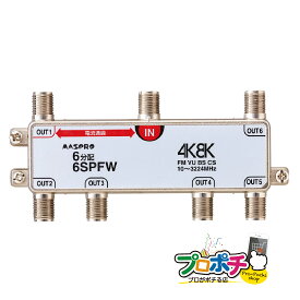 【お買い物マラソン】【在庫有】マスプロ電工/MASPRO 分配器 テレビ 6分配器 マスプロ 新4K8K衛星放送(3224MHz)対応 屋内用 1端子電流通過型 6SPFW TVアンテナ配線 メール便送料無料