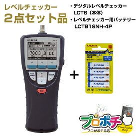 【お買い物マラソン】【在庫有】LCT6 デジタルレベルチェッカー ハンディータイプ LCT5後継モデル ×1 ／ LCTB19NH-4P レベルチェッカー用バッテリー ×1 2点セット MASPRO
