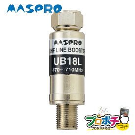 【在庫有】マスプロ UB18L(A) UHF 地デジ ラインブースター 増幅部のみ（電源別売り） 利得18dB型 地デジ専用 小型UHFブースター MASPRO