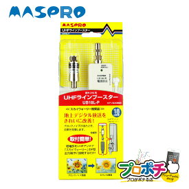 【スーパーSALE P5倍】【在庫有】マスプロ UB18L-P UHF 地デジ ラインブースター 電源部付属 利得18dB型 小型UHFブースター MASPRO