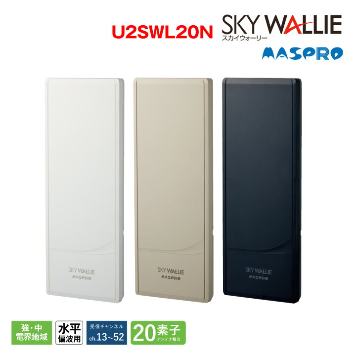楽天市場】【在庫有】マスプロ スカイウォーリー U2SWL20N UHF 地デジ 