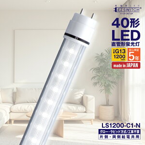 �y���[�J�[�����zLED�u���� 40�` ����LED�u���� LS1200-C1-N �����F G13���� 1200mm 5�N�ۏ� ���{�� �O���[���E���s�b�h���H���s�v AC�d�����������Ή� �Б��E�������d���p MGMT �G���W�[