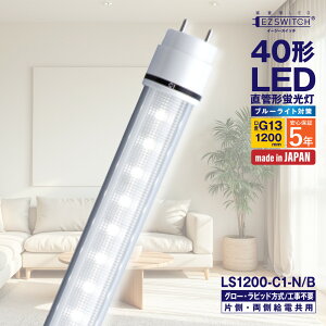 �y���[�J�[�����zLED�u���� 40�` ����LED�u���� LS1200-C1-N/B �����F �u���[���C�g�΍� G13���� 1200mm 5�N�ۏ� ���{�� �O���[���E���s�b�h���H���s�v AC�d�����������Ή� �Б��E�������d���p MGMT �G
