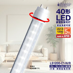 �y���[�J�[�����zLED�u���� 40�` ����LED�u���� LS1200-C1-N/R �����F �p�x�� G13���� 1200mm 5�N�ۏ� ���{�� �O���[���E���s�b�h���H���s�v AC�d�����������Ή� �Б��E�������d���p MGMT �G���W�[