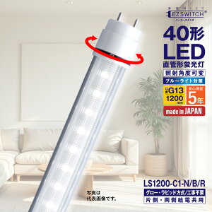 �y���[�J�[�����zLED�u���� 40�` ����LED�u���� LS1200-C1-N/B/R �����F �u���[���C�g�΍� �p�x�� G13���� 1200mm 5�N�ۏ� ���{�� �O���[���E���s�b�h���H���s�v AC�d�����������Ή� �Б��E�������d