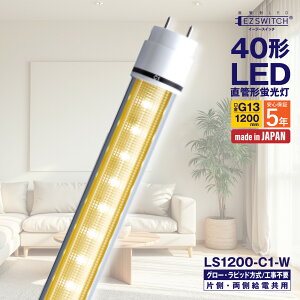 �y���[�J�[�����zLED�u���� 40�` ����LED�u���� LS1200-C1-W ���F G13���� 1200mm 5�N�ۏ� ���{�� �O���[���E���s�b�h���H���s�v AC�d�����������Ή� �Б��E�������d���p MGMT �G���W�[
