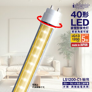 �y���[�J�[�����zLED�u���� 40�` ����LED�u���� LS1200-C1-W/R ���F �p�x�� G13���� 1200mm 5�N�ۏ� ���{�� �O���[���E���s�b�h���H���s�v AC�d�����������Ή� �Б��E�������d���p MGMT �G���W�[
