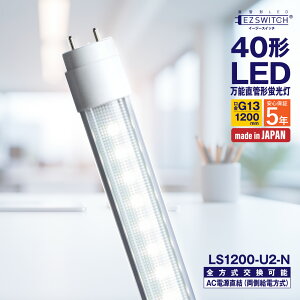 �y���[�J�[�����zLED�u���� 40�` ���\����LED�u���� LS1200-U2-N �����F G13���� 1200mm 5�N�ۏ� ���{�� �O���[�E���s�b�h�E�C���o�[�^�����H���s�v AC�d�����������Ή� �������d MGMT �G���W�[