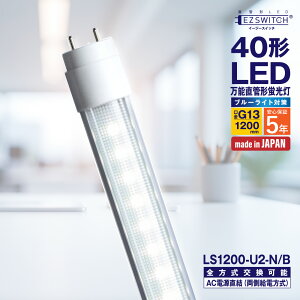 �y���[�J�[�����zLED�u���� 40�` ���\����LED�u���� LS1200-U2-N/B �����F �u���[���C�g�΍� G13���� 1200mm 5�N�ۏ� ���{�� �O���[�E���s�b�h�E�C���o�[�^�����H���s�v AC�d�����������Ή� �������d 