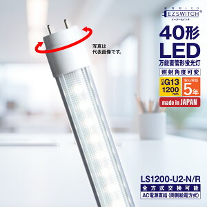 �y���[�J�[�����zLED�u���� 40�` ���\����LED�u���� LS1200-U2-N/R �����F �p�x�� G13���� 1200mm 5�N�ۏ� ���{�� �O���[�E���s�b�h�E�C���o�[�^�����H���s�v AC�d�����������Ή� �������d MGMT �G��