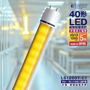 �y���[�J�[�����zLED�u���� 40�` ����LED�u���� LS1200Y-C1 �C�G���[ G13���� 1200mm 5�N�ۏ� ���{�� �O���[���E���s�b�h���H���s�v AC�d�����������Ή� �Б��E�������d���p �����̍H��p �ȃG�l MGMT 