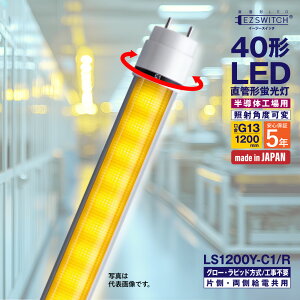 �y���[�J�[�����zLED�u���� 40�` ����LED�u���� LS1200Y-C1/R �C�G���[ �p�x�� G13���� 1200mm 5�N�ۏ� ���{�� �O���[���E���s�b�h���H���s�v AC�d�����������Ή� �Б��E�������d���p �����̍H��p 