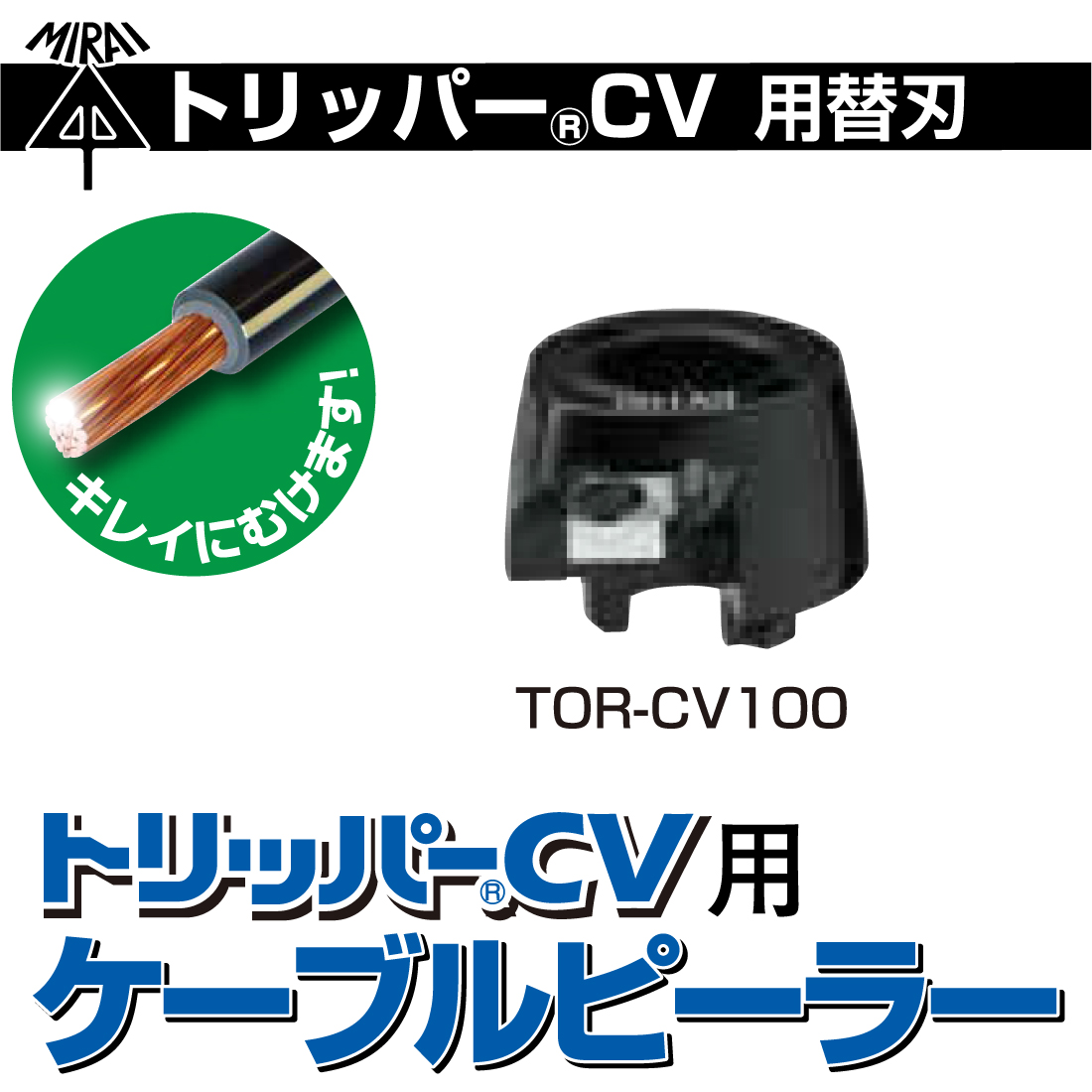 未来工業 ケーブル皮むき器 トリッパーCV大径 TOR-CV200
