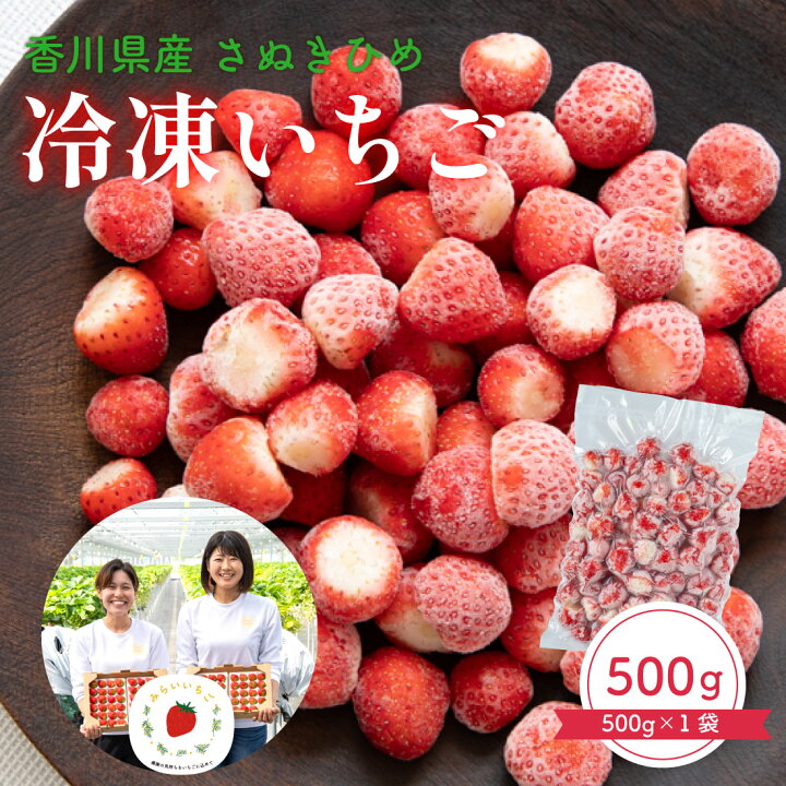 楽天市場】冷凍いちご 500g さぬきひめ 国産 冷凍イチゴ 冷凍苺 