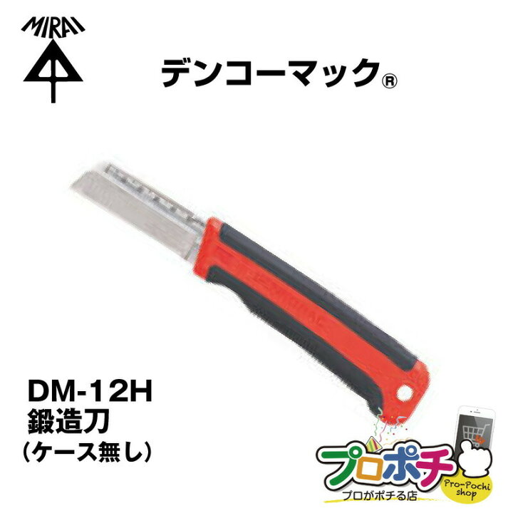 楽天市場】【在庫有】未来工業 電工ナイフ デンコーマック DM-12H 鍛造 