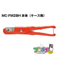 【ポイント5倍】【在庫有】未来工業 ハンディーFカッター28 MC-FM28H 本体のみ（ケース無し） CD管・PF管…