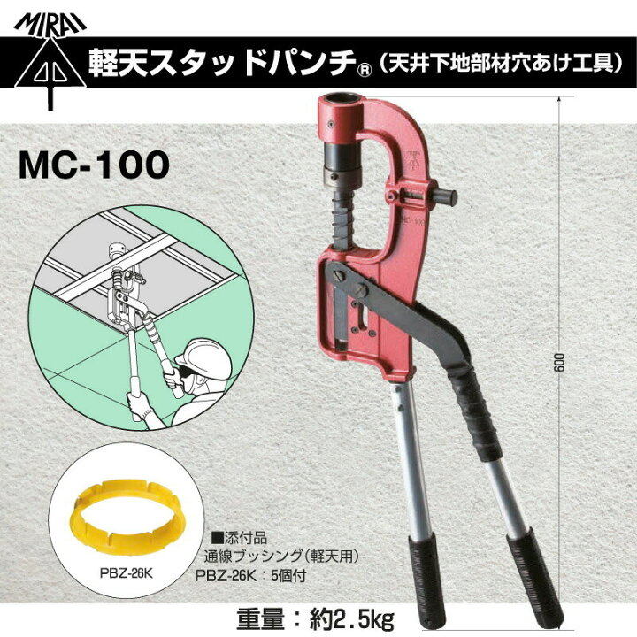 楽天市場】【在庫有】軽天スタッドパンチ MC-100 （天井下地部材穴あけ