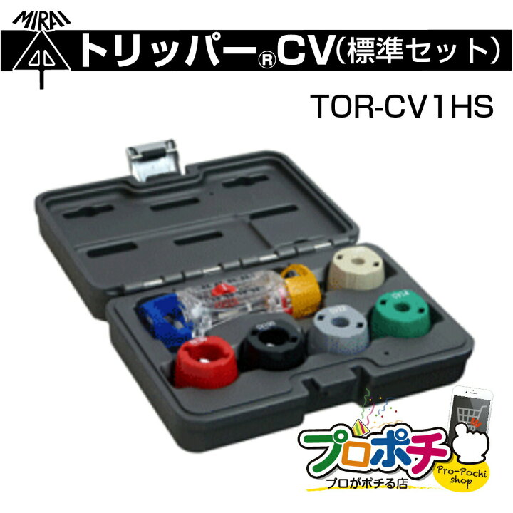 楽天市場】【お買い物マラソン】【在庫有】トリッパーCV 標準セット 