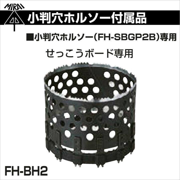 楽天市場】【在庫有】未来工業 替刃 せっこうボード専用 FH-BH2 小判穴ホルソー専用 付属品 ミライ 電設資材 : プロポチ 楽天市場】【在庫有】未来工業 替刃 せっこうボード専用 FH-BH2 小判穴ホルソー専用 付属品 ミライ 電設資材 : プロポチ