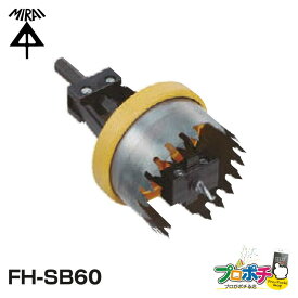 【在庫有】SBホルソーEG FH-SB60 φ60専用 未来工業 ミライ 電設資材