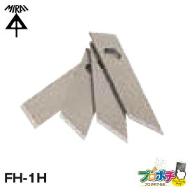 【お買い物マラソン】【在庫有】替刃 せっこうボード用 FH-1H 刃厚1mm フリーホルソー付属品 未来工業 ミライ 電設資材 メール便送料無料