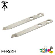 【0のつく日】【お買い物マラソン】【在庫有】 超硬刃 せっこうボード・合板・ケイカル板用 FH-2KH 2枚入…