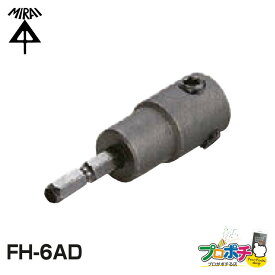 【お買い物マラソン】【在庫有】 未来工業 六角アダプタービット フリーホルソー付属品 FH-6AD ミライ 電設資材　メール便送料無料