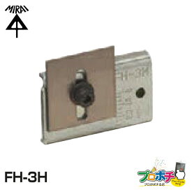 【お買い物マラソン】【在庫有】 平削りブレード FH-3H フリーホルソー付属品 FH-3H 未来工業 ミライ 電設資材