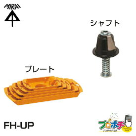 【お買い物マラソン】【在庫有】パイアップ治具 FH-UP フリーホルソー付属品 未来工業 ミライ 電設資材