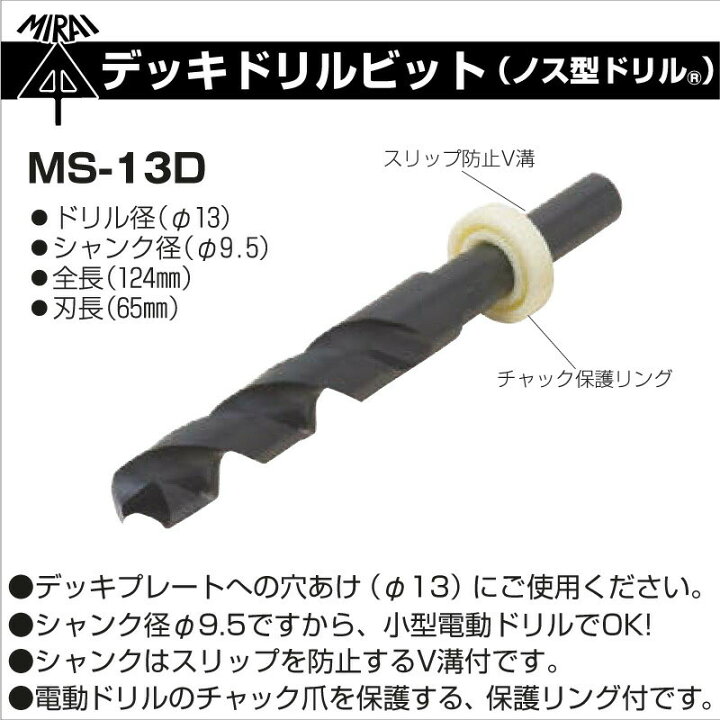 楽天市場 デッキドリルビット Ms 13d ノス型ドリル 未来工業 ミライ 電設資材 プロポチ