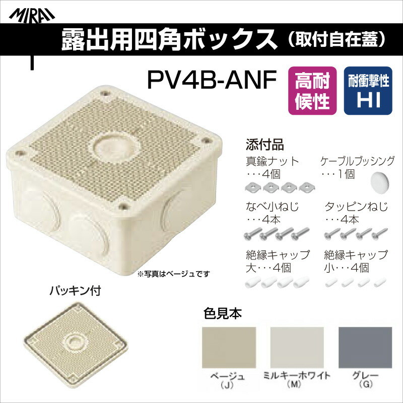 楽天市場】【在庫有】 露出用四角ボックス 取付自在蓋 PV4B-ANF 高耐候 