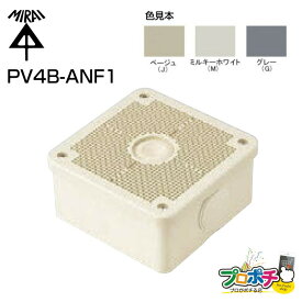 【在庫有】未来工業 露出用四角ボックス 取付自在蓋 PV4B-ANF1 高耐候防雨型 　ミライ 電設資材 PV4BANF1