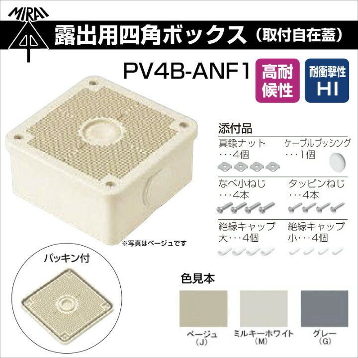 楽天市場】【在庫有】未来工業 露出用四角ボックス 取付自在蓋 PV4B-ANF1 高耐候防雨型 ミライ 電設資材 : プロポチ