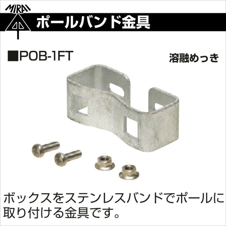 楽天市場 ワンダフルデー 全品p5倍 在庫有 ポールバンド金具 Pob 1ft 未来工業 ミライ 電設資材 プロポチ
