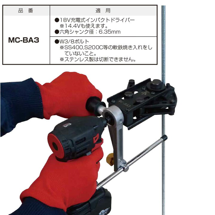楽天市場】【5のつく日】【ポイント5倍】MC-BA3 全ねじカッター W3/8 