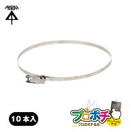 【お買い物マラソンP5倍】【在庫有】POB-9 1袋/10本入 ポールバンド（ステンレス製）適合径φ250以内 未…