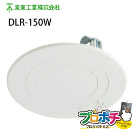 【在庫有】DLR-150W　リニューアルプレート　ダウンライト　サイズダウン　ブランクカバー　未来工業