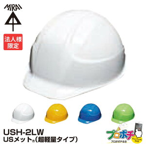 【法人限定】 未来工業 USメット 超軽量タイプ USH-2LW 墜落・飛来落下・耐電用(墜落用スチロール一体型)重量:270g 白 黄 スカイブルー フレッシュグリーン USH-2LWW USH-2LWY USH-2LWB USH-2LWFG