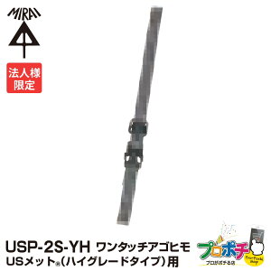 �y5�̂����z�y���������}���\���z�y�@�l����z �y5�Z�b�g�z�����H�� US���b�g �n�C�O���[�h�^�C�v�p �����^�b�`�A�S�q�� USP-2S-YH