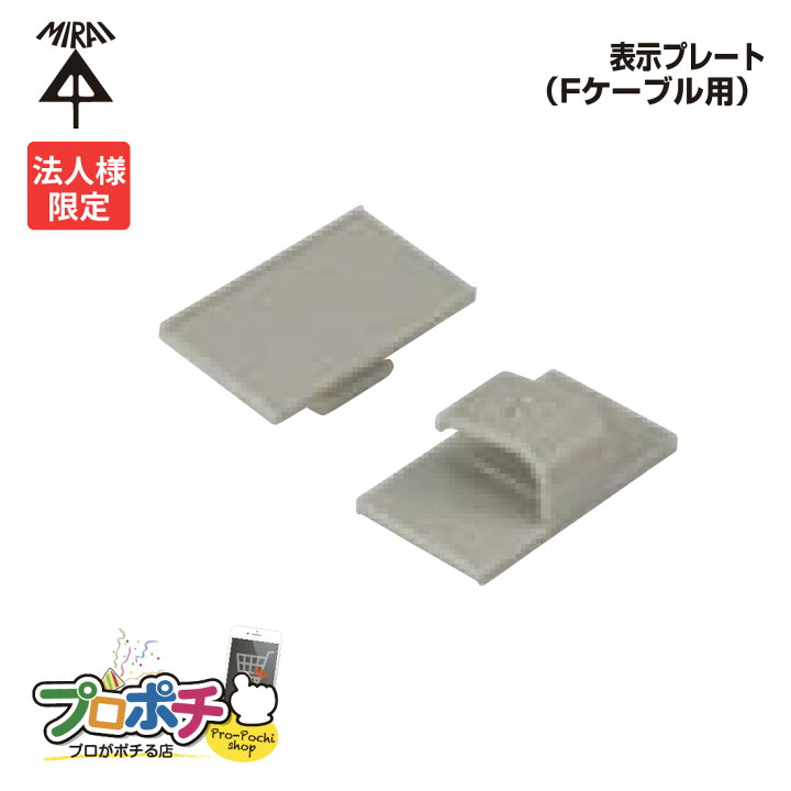 楽天市場】【法人限定】【10個セット】 未来工業 GKF-VVF 表示プレート  