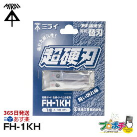 【スーパーSALE P5倍】【RSL】【365日出荷】FH-1KH 替刃 超硬刃 未来工業 替刃 (刃厚：2.4mm) 2枚入 せっこうボード・合板・ケイカル板用