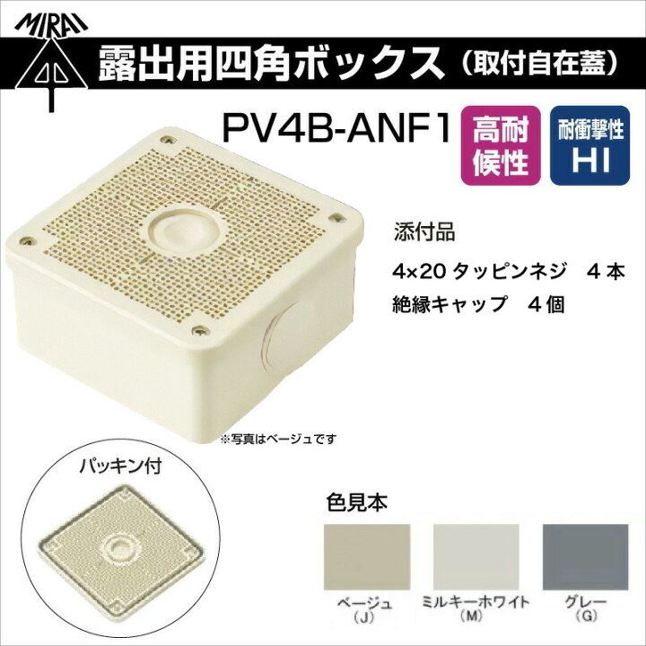 楽天市場】【ワンダフルデー】【在庫有】未来工業 露出用四角ボックス 
