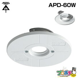 【在庫有】アクセスポイント用天井取付台座 APD-60W 軽量 簡単設置 台座 防犯カメラ用台座 天井取付用 未来工業 mirai