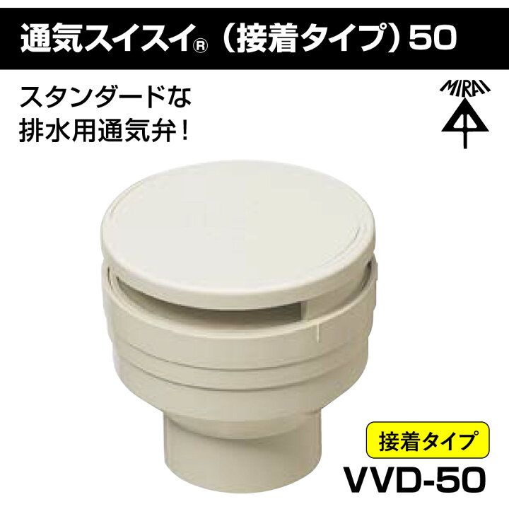 楽天市場】【取寄品】VVD-50 通気スイスイ 接着タイプ 排水用通気弁 